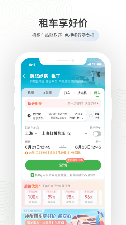 #9. 航旅纵横-官方源头机票、值机火车票接送机免税酒店 (iOS) 作者: China Travelsky Technology Limited