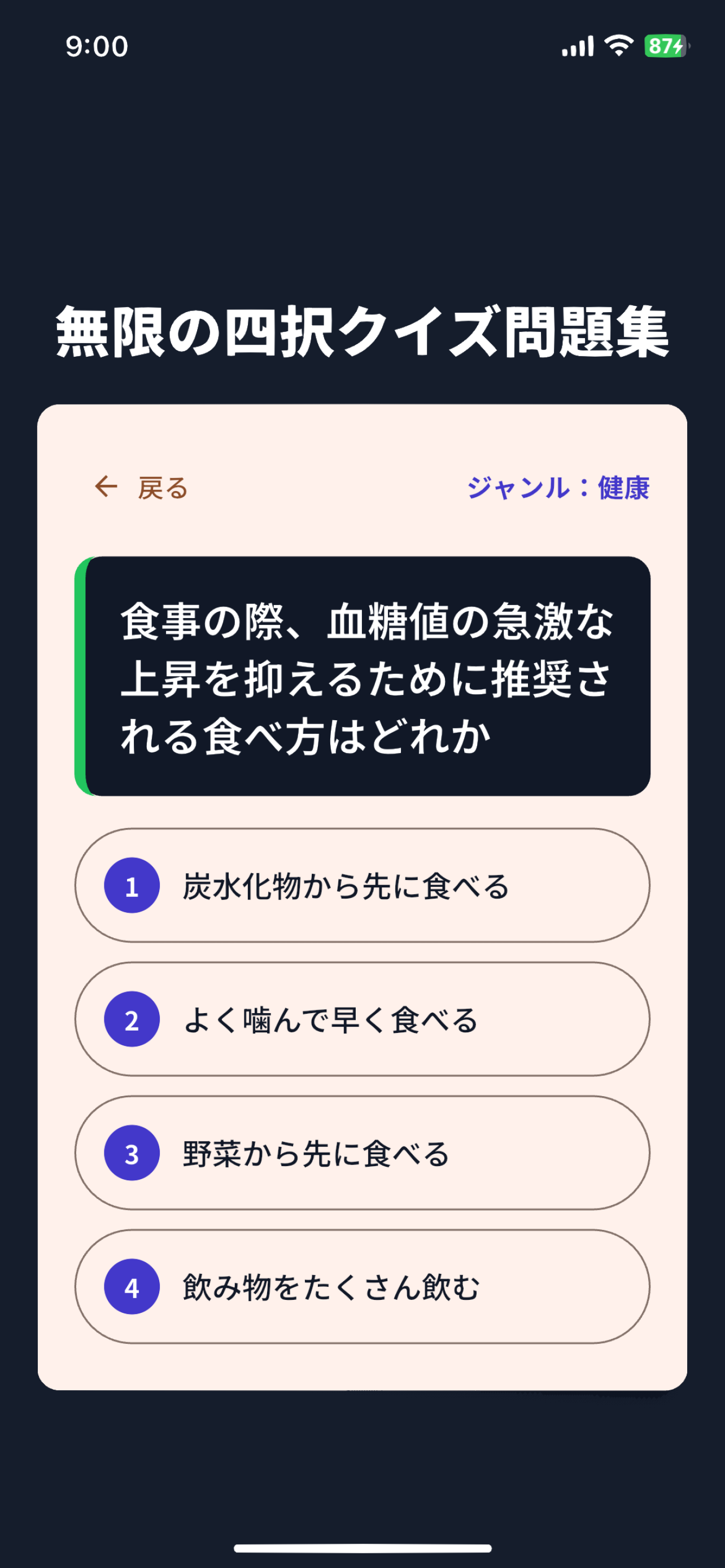 無限の四択クイズ問題集 screenshot 6