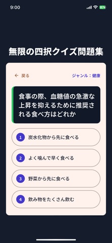 無限の四択クイズ問題集 iPhone screenshot