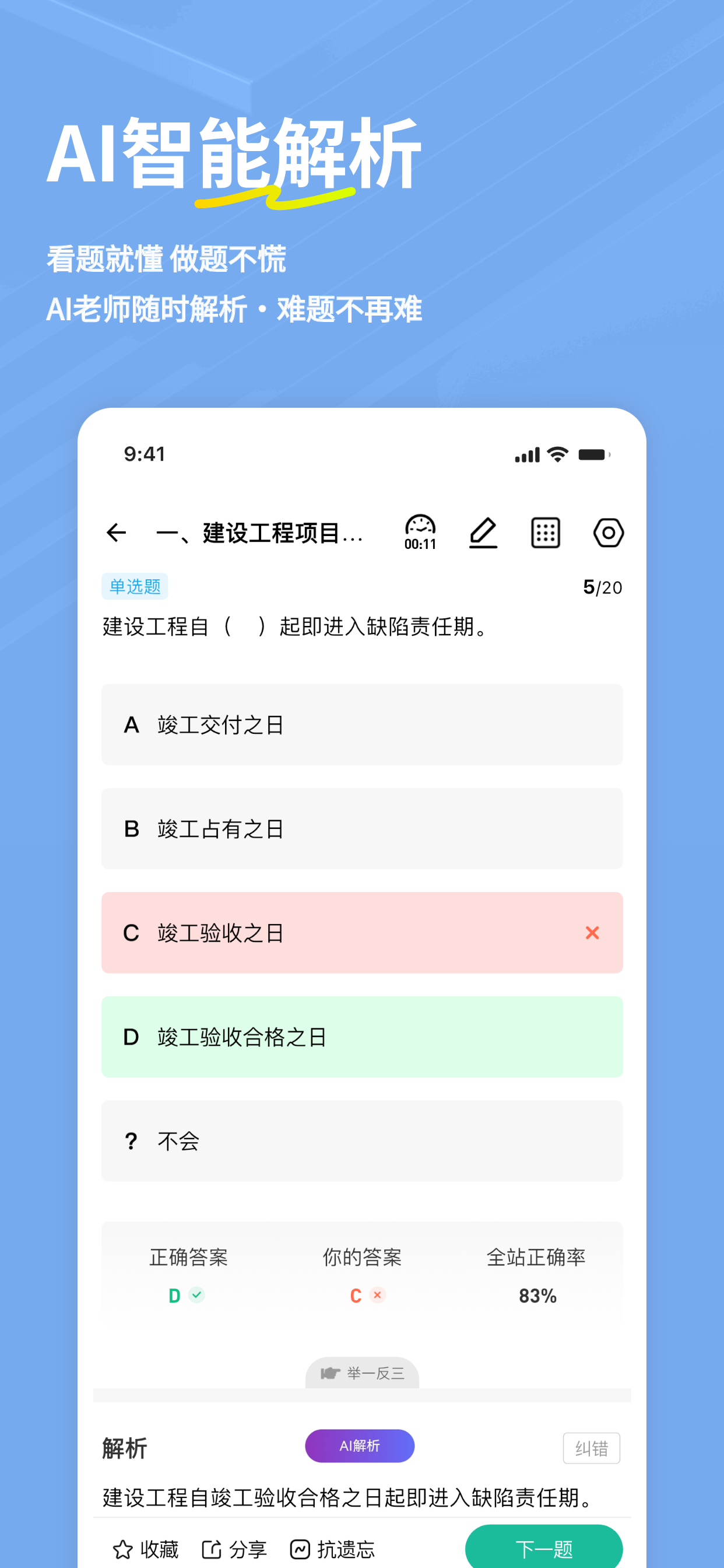 一建练题狗-一级建造师考试备考真题库 screenshot 3