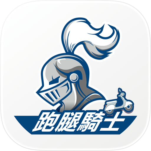 跑腿騎士-騎士端