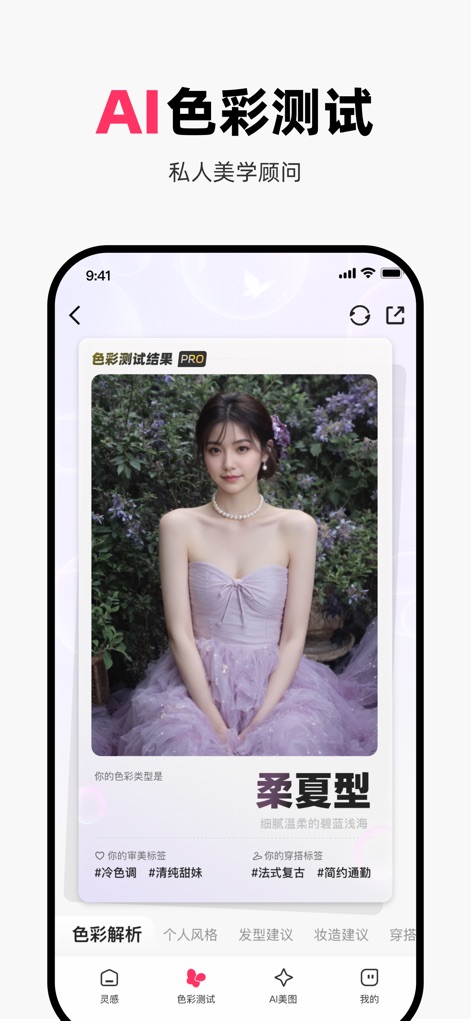 妙鸭—AI写真&色彩测试 - L'application révèle le type de couleur dominant de l'utilisateur, tel que "柔夏型", et propose des "tags d'esthétique personnalisés" pour affiner le style vestimentaire.