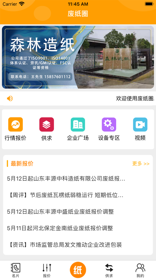#1. 废纸圈 (iOS) 由: Hebei ZaiXun Network Technology Co., Ltd.