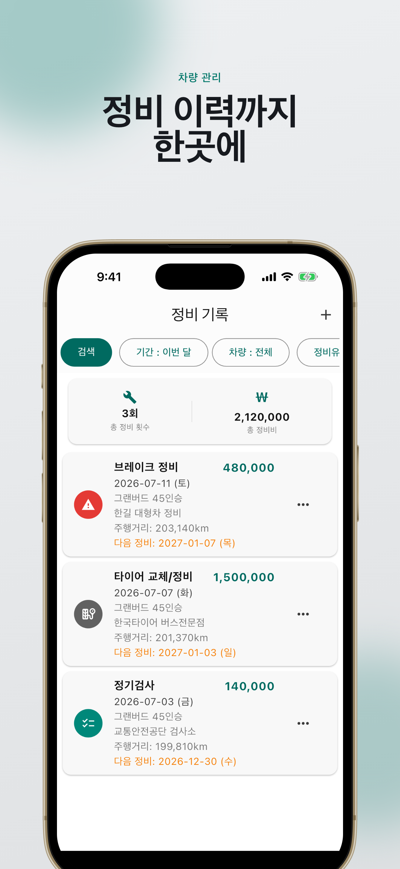 관광버스 노트 - 관광버스기사 일정, 수입지출관리 screenshot 6