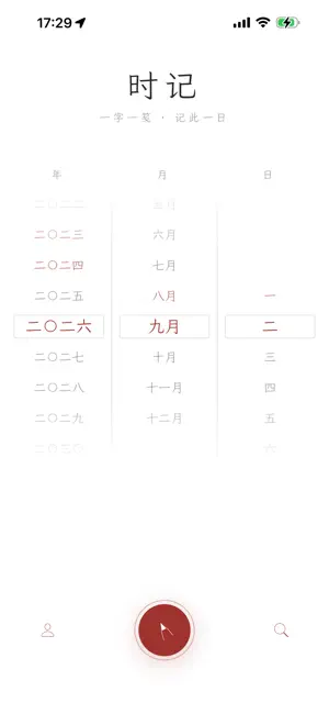 时记今日-日记、书信、随手记、记录日常生活小本子 screenshot 1