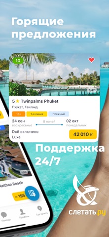 СЛЕТАТЬ.РУ горящие туры, отели iPhone screenshot 2