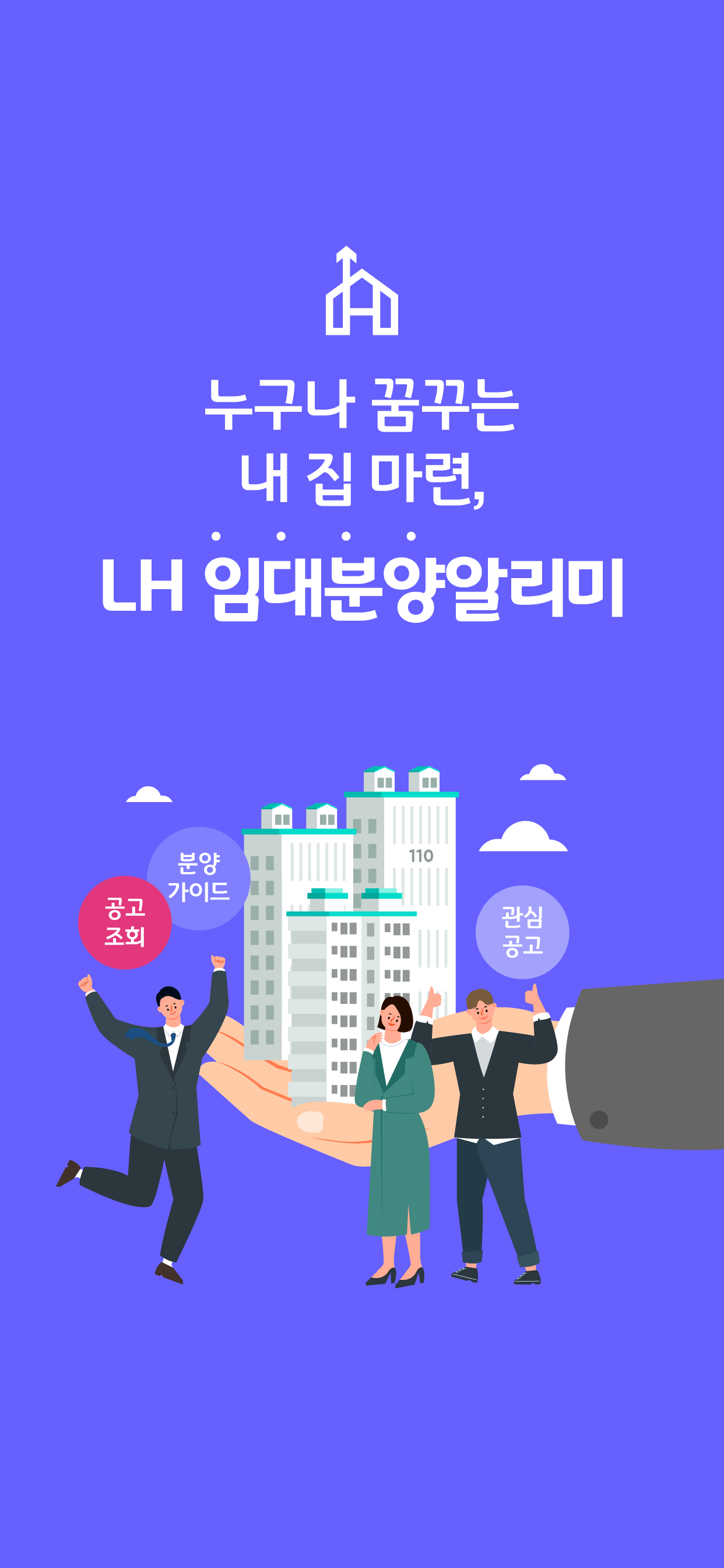 lh임대분양알리미 - 행복주택, 청년주택