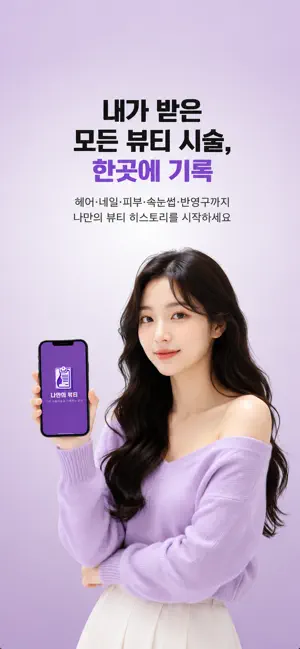 나만의 뷰티 - 뷰티시술기록 screenshot 1