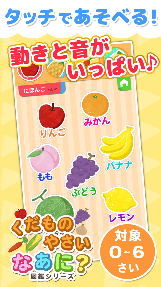 #1. 果物・野菜なあに？ - タッチ図鑑シリーズ (iOS) di: Frii Inc.