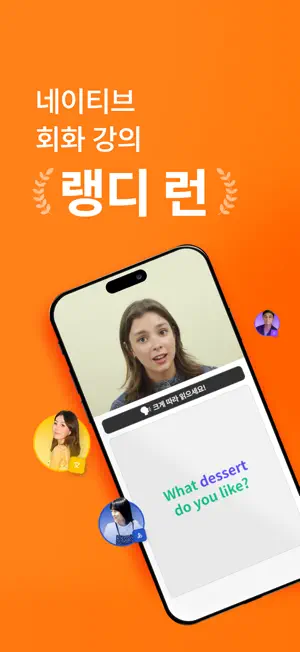 랭디 - 회화&AI강의·1:1전화영어·중국어·일본어 screenshot 1