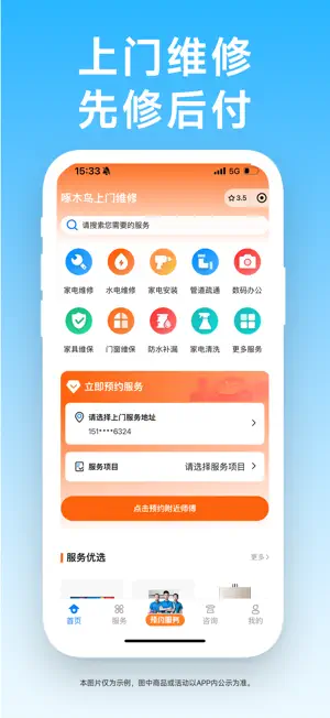 啄木鸟上门维修 screenshot 1