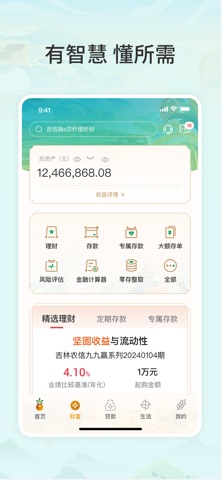吉林农信新一代手机银行 screenshot