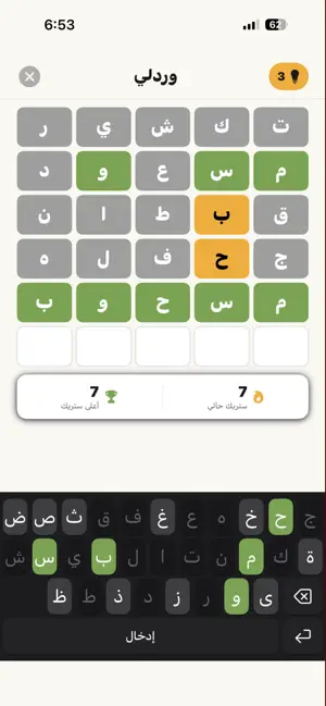 وردلي | تحدي تخمين الكلمات iPhone screenshot 3