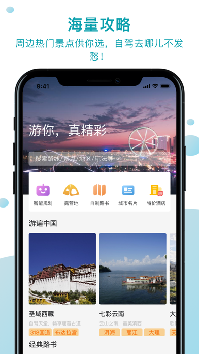 趣自驾-自驾线路规划 Screenshot