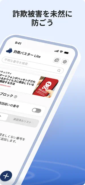 詐欺バスター Lite iPhone screenshot 2