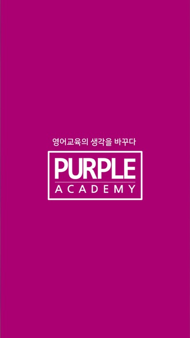 퍼플아카데미 Screenshot