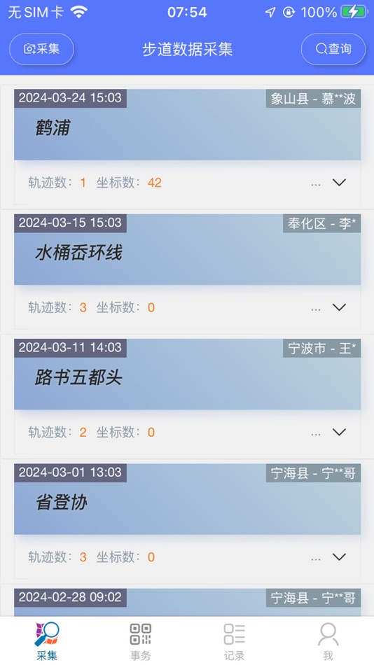 #1. 步道数据采集 (iOS) 由: 宁波之之步道技术有限公司