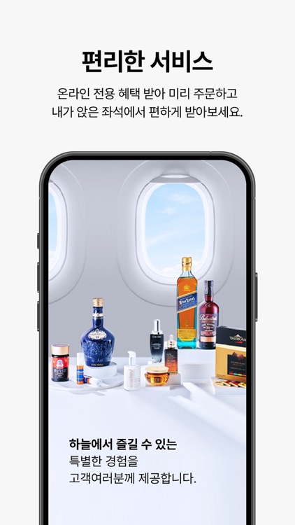 SKYSHOP - 대한항공 기내 면세점