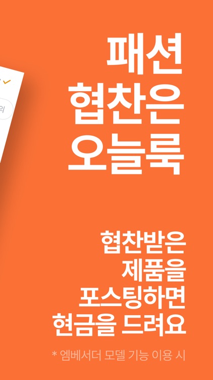 오늘룩 - 패션뷰티 협찬 플랫폼 screenshot-5