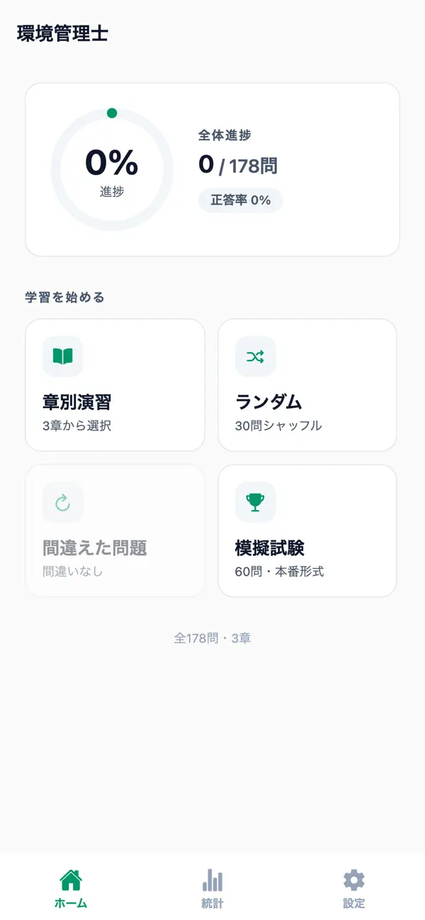 Screenshot #1 pour 環境管理士対策