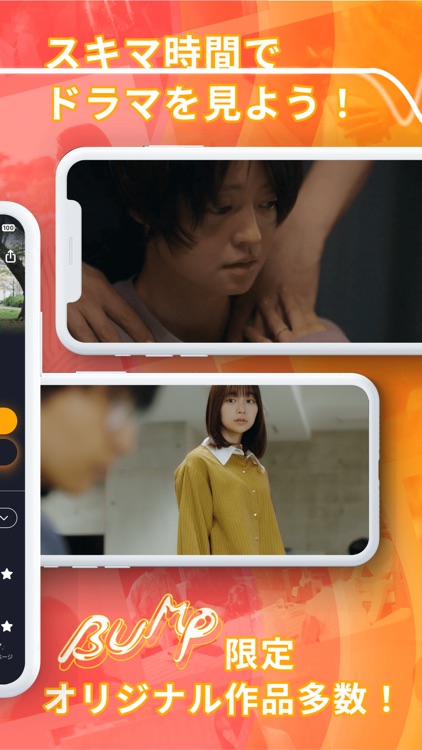 BUMP - ショートドラマ見放題 人気の動画配信アプリ