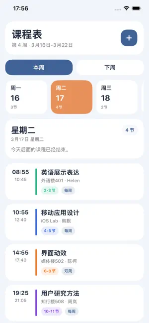 课程表-上课表校园课表课程表 screenshot 2