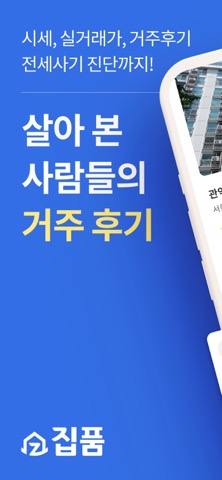 집품 - 부동산, 방, 후기, 원룸, 집, 아파트 앱のおすすめ画像1