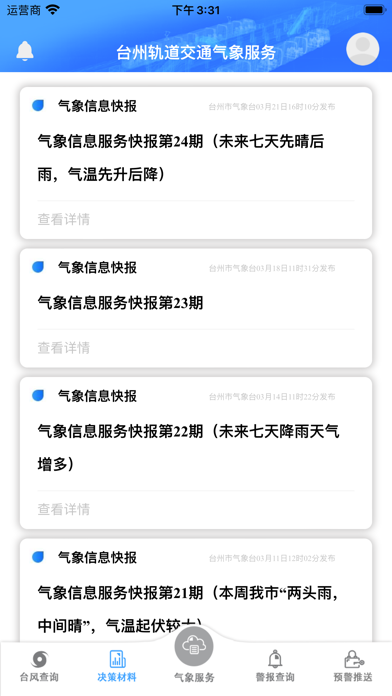 天畅—专业的气象服务软件 Screenshot