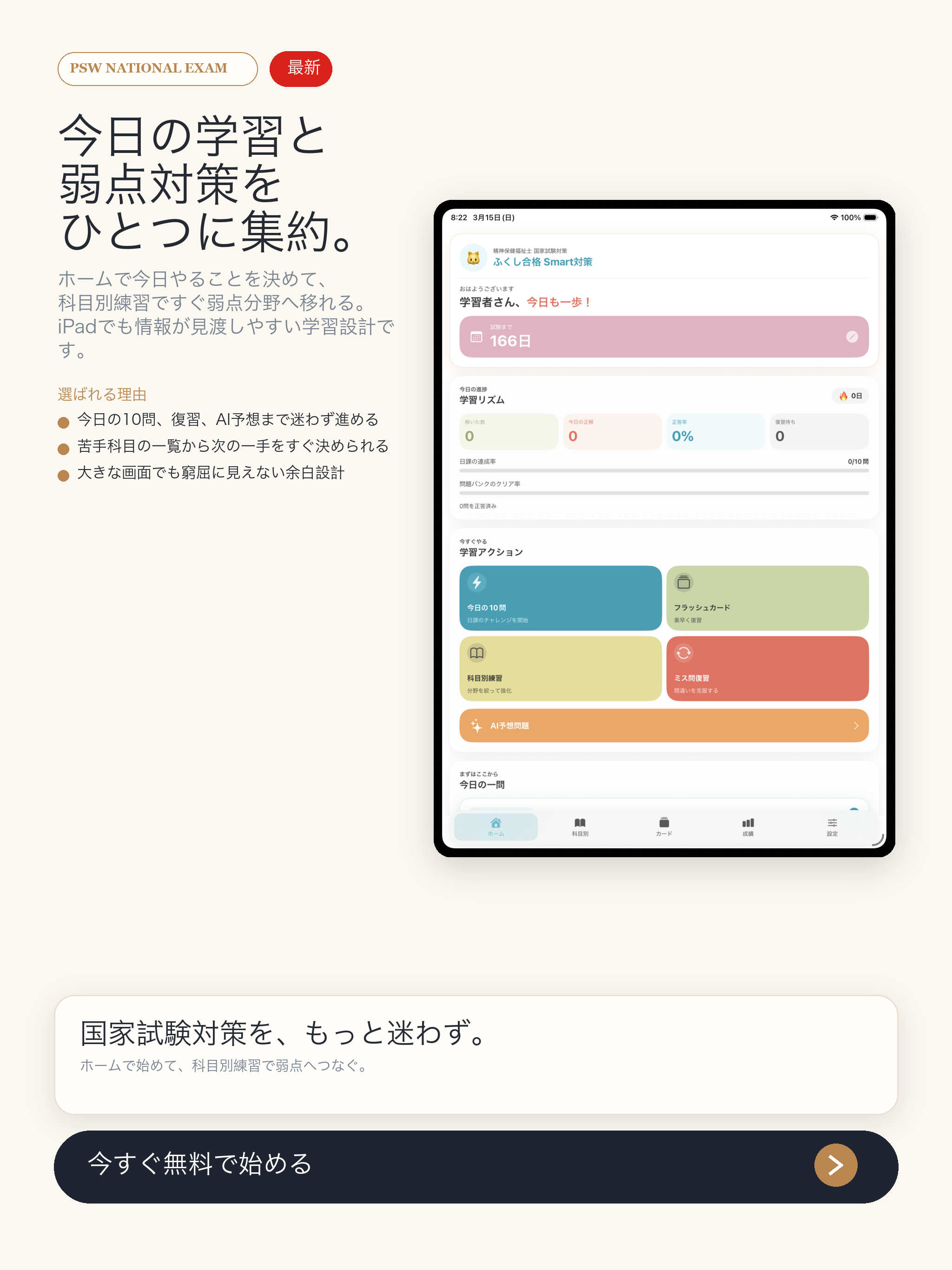精神保健福祉士 国試 Smart対策