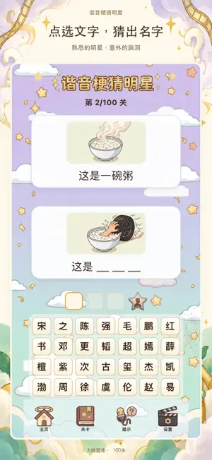 谐音梗猜明星：看图猜词益智小游戏 screenshot 2