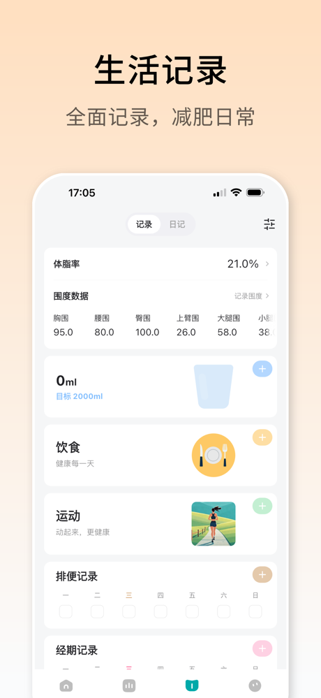 体重日记 - 健康减肥瘦身，记录更好的自己 screenshot 4