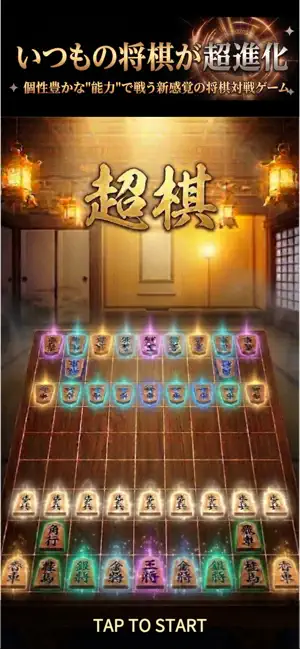 超棋 - 能力で戦う将棋ゲーム screenshot 1