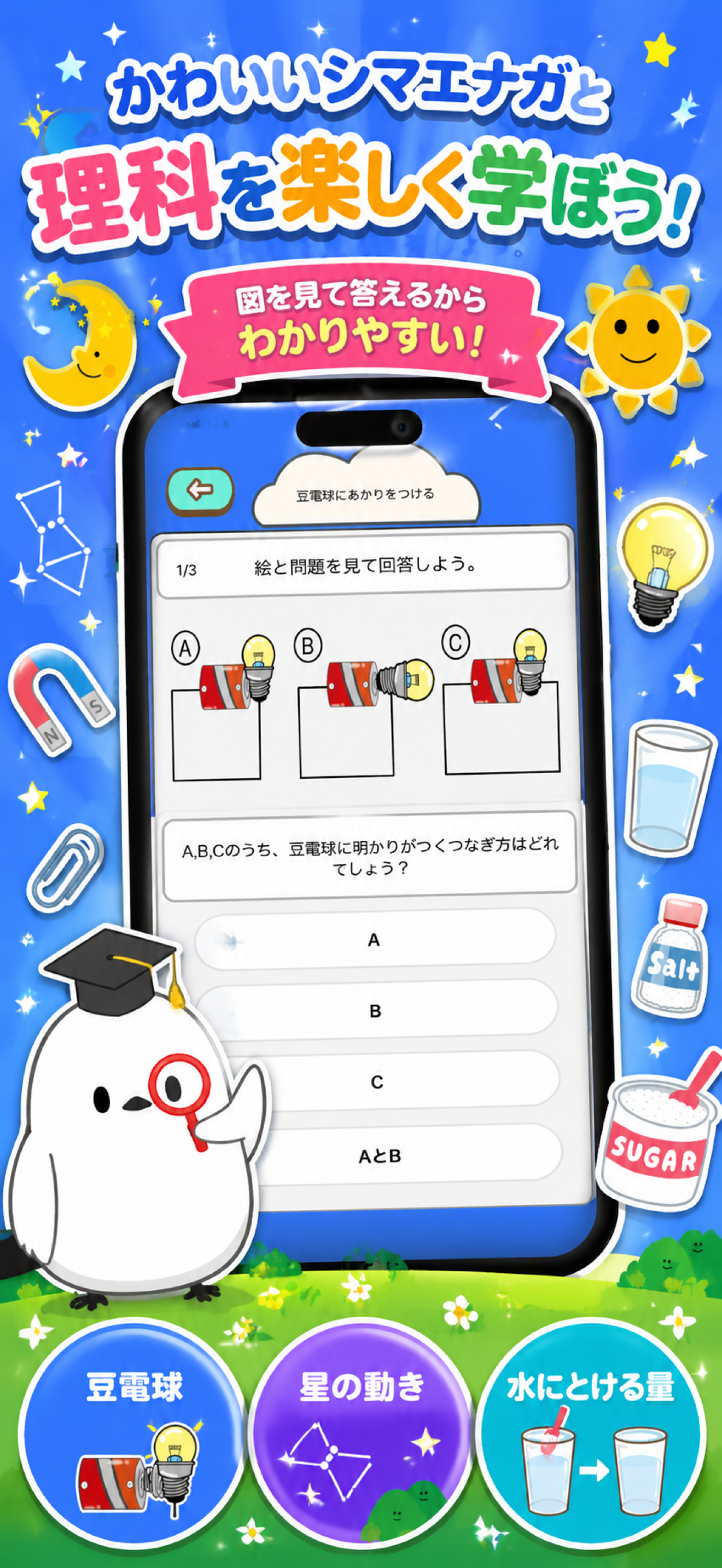 小学生 理科クイズ・ドリル– 4択&イラスト解説で楽しく学習