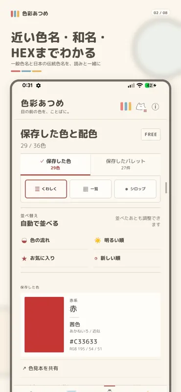 色彩あつめ - 色名・和名・配色 screenshot 2 of 8