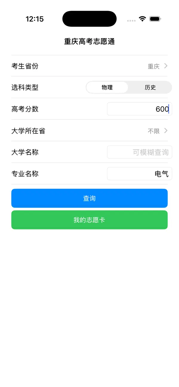 Screenshot #2 pour 重庆高考志愿通