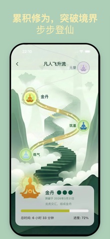 灵根 - 修仙专注番茄钟 screenshot