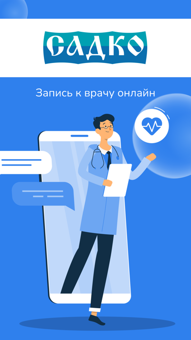 Сеть клиник САДКО iPhone screenshot 1 - Medical app