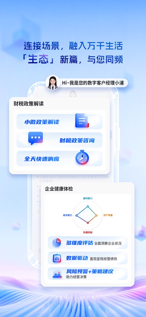 浦惠来了 - Die App bietet Zugang zu einem digitalen Kundenmanager für Finanz- und Steuerberatung sowie eine detaillierte 'Unternehmensgesundheitsprüfung', die durch ein übersichtliches Radardiagramm die Leistung visualisiert.