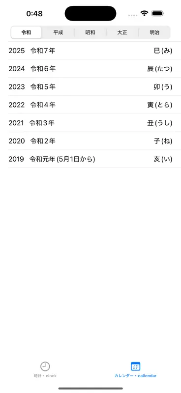 西暦 和暦　現在の年月日 & 早見表 screenshot 2 of 3