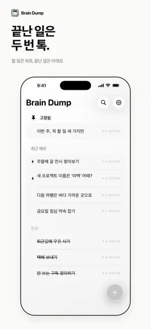 Brain Dump: 메모·할일 위젯 screenshot 1