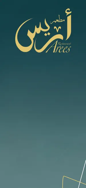 مطعم أريس | Arees screenshot 1