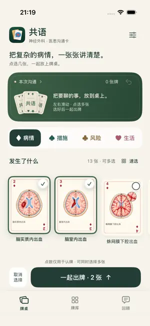 共语 - 神外ICU沟通卡 screenshot 1
