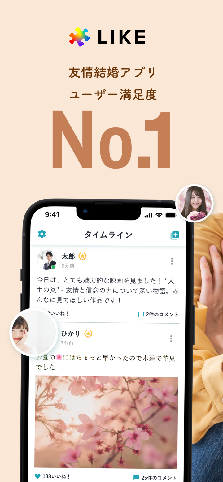 LIKE（ライク）友情結婚マッチングアプリ screenshot 1