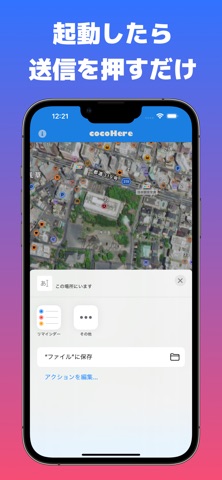 cocoHere - ココヒア - GPSで現在地を伝える iPhone screenshot