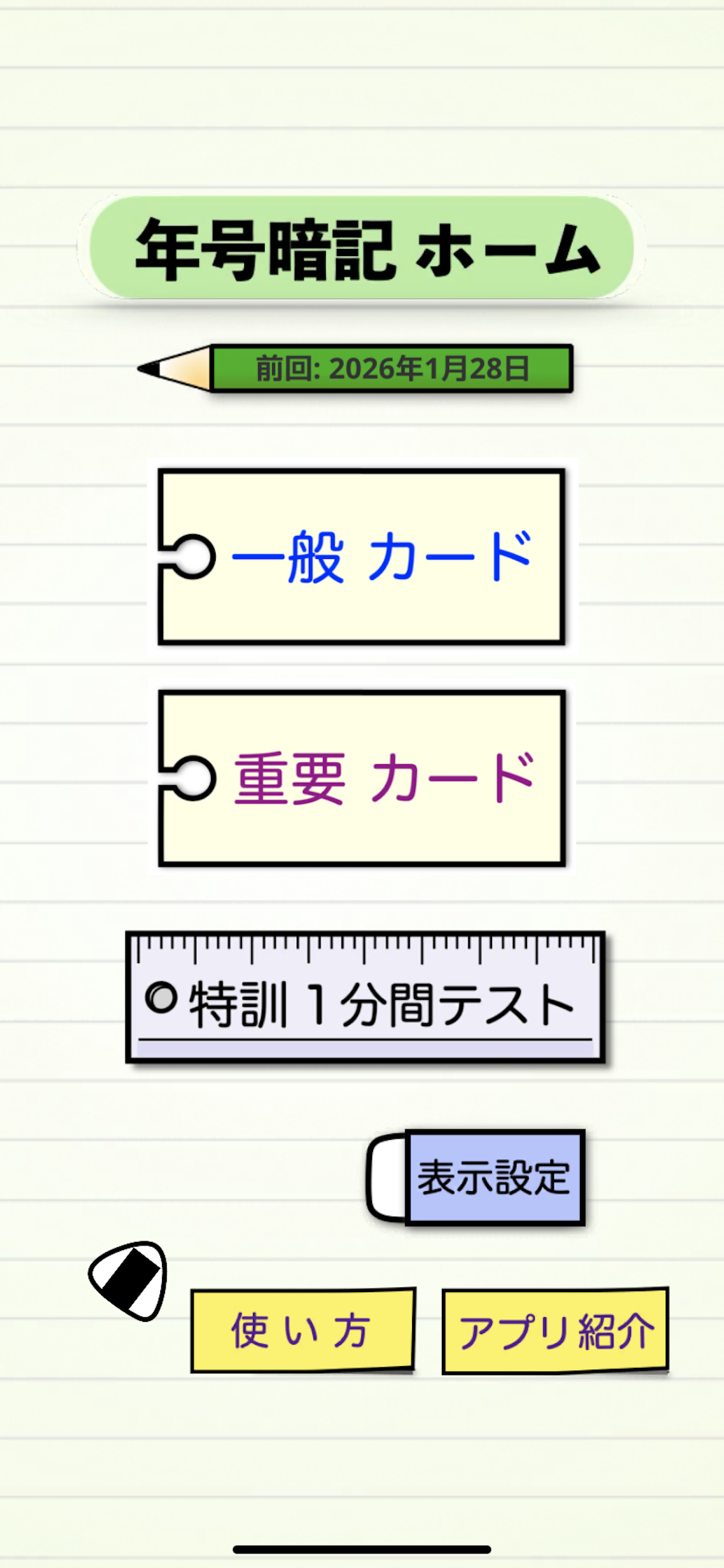 年号暗記 - 音声読み上げゴロ暗記カードと１分間特訓テスト screenshot 3