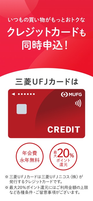スマート口座開設 - 三菱UFJ銀行 スクリーンショット2