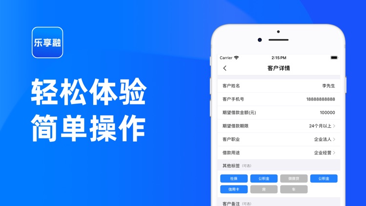 乐享融-信贷借款客户服务管理助手