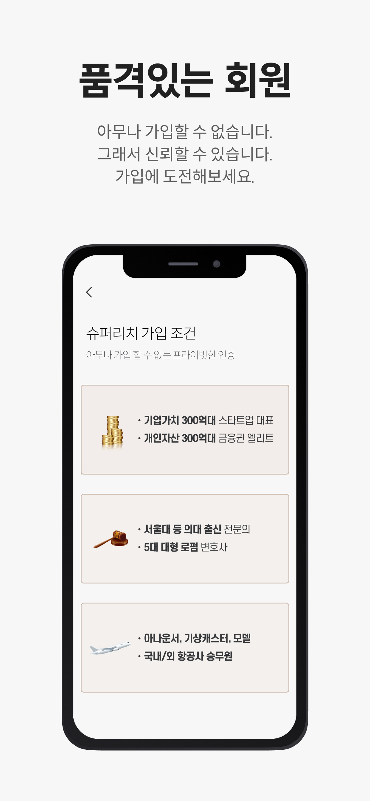 슈퍼리치 - 상위 10%를 위한 경제력 인증 소개팅