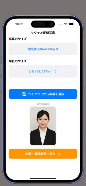 サクッと証明写真 - 履歴書・免許証サイズを即作成 screenshot 1
