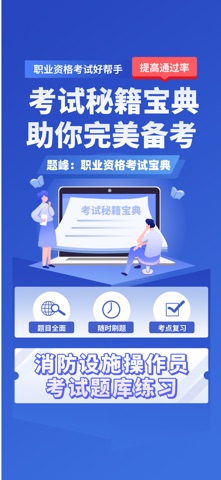 消防设施操作员题峰 screenshot